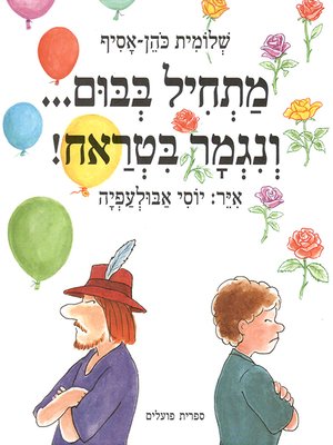 cover image of מתחיל בבום ונגמר בטראח - It Starts with a Boom and Ends with Bang